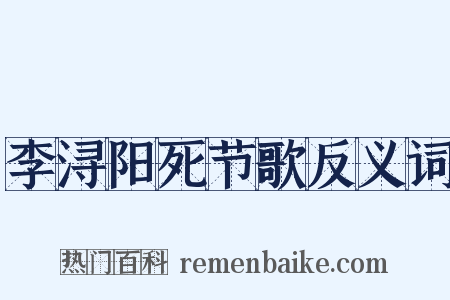 李浔阳死节歌反义词是什么意思的图片